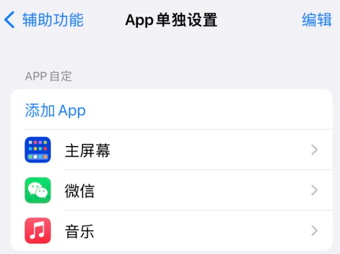 松柏镇苹果14服务点分享iPhone14如何单独设置App 