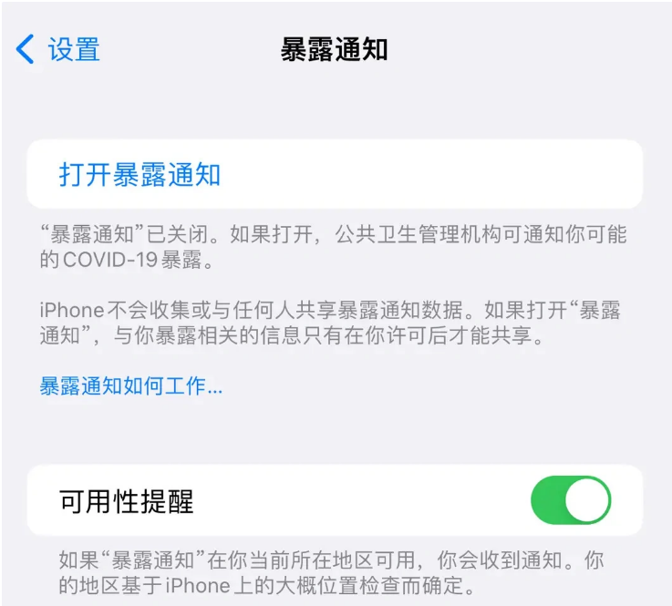 松柏镇苹果指定维修服务分享iPhone关闭暴露通知操作方法 