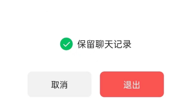 松柏镇苹果14维修分享iPhone 14微信退群可以保留聊天记录吗 