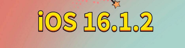 松柏镇苹果手机维修分享iOS 16.1.2正式版更新内容及升级方法 