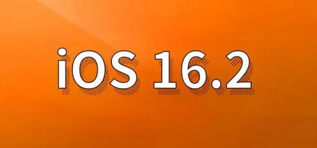 松柏镇苹果手机维修分享哪些机型建议升级到iOS 16.2版本 