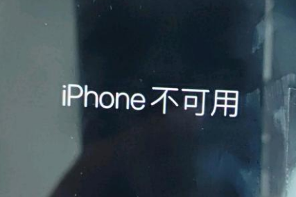 松柏镇苹果服务网点分享锁屏界面显示“iPhone 不可用”如何解决 