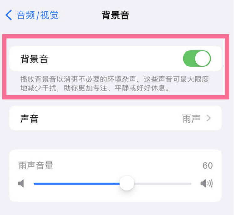 松柏镇苹果14维修分享iPhone 14背景音开启方法 