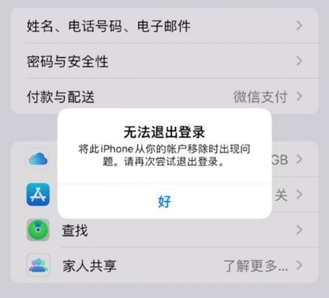 松柏镇苹果手机维修分享iOS 16.0无法退出Apple ID的问题解决了 