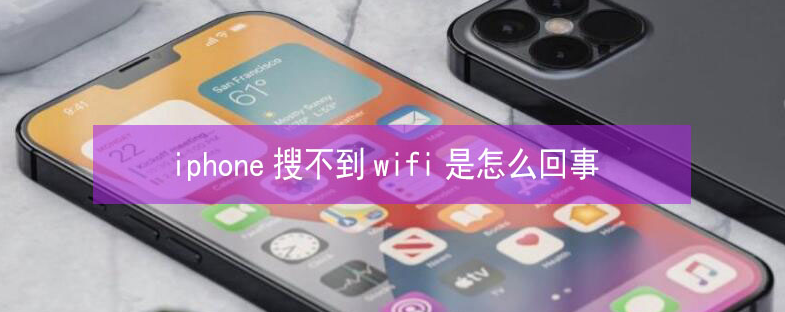 松柏镇苹果13维修分享iPhone13搜索不到wifi怎么办 