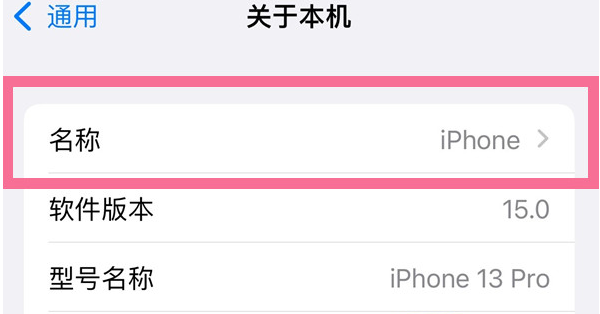 松柏镇苹果13维修分享iPhone 13热点名字设置教程 
