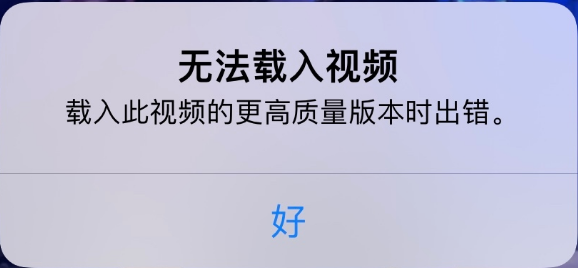 松柏镇苹果手机维修分享iPhone 出现提示“无法载入视频”怎么办 